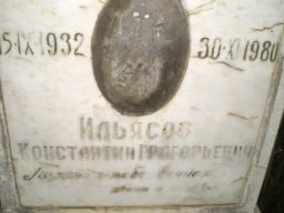 Памятник Ильясову Константину Григорьевичу (1932-1980)