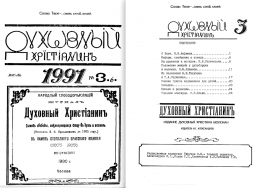 Обложка и титул журнала «Духовный Христианин» № 3, июль 1991 г. вышедшего сразу после Съезда ДХМ.